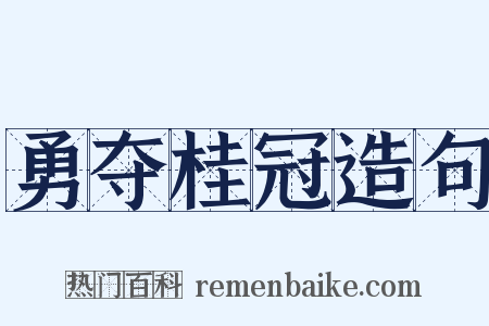 勇夺桂冠造句是什么意思的图片